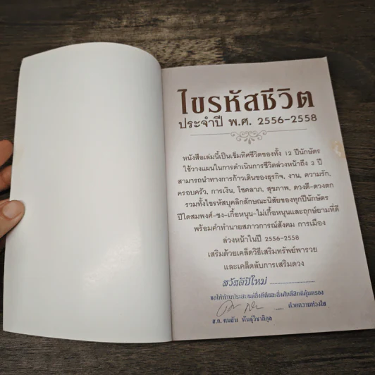 ไขรหัสชีวิต ประจำปี พ.ศ.2556-2558 รูปที่ 6
