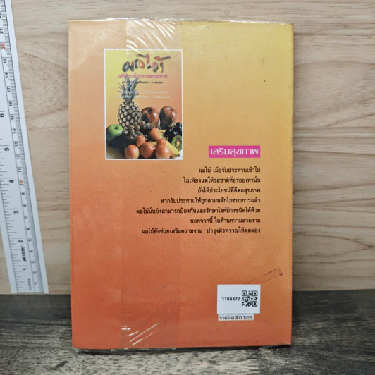 ผลไม้: มหัศจรรย์อาหารธรรมชาติ - ประสานพร มณฑลธรรม รูปที่ 4