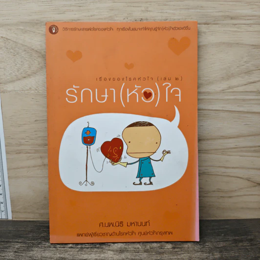 เรื่องของโรคหัวใจ (เล่ม2) รักษา(หัว) ใจ - ศ.นพ.นิธิ มหานนท์ รูปที่ 1