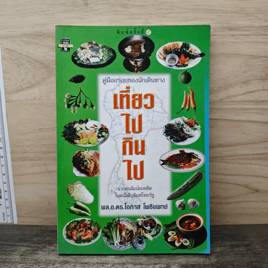 เที่ยวไปกินไป - พล.อ.ดร.โอภาส โพธิแพทย์ รูปที่ 1