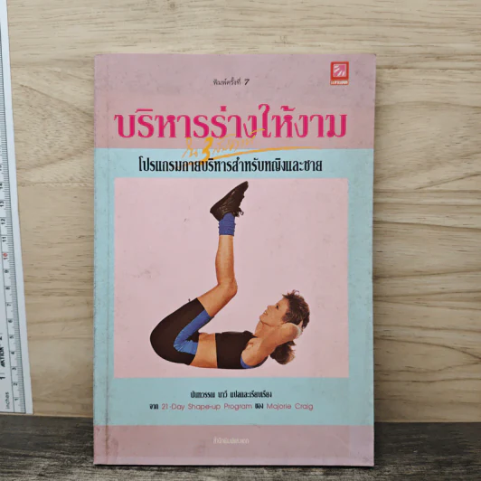 บริหารร่างให้งามใน 3 สัปดาห์ - นันทวรรณ นาวี รูปที่ 1