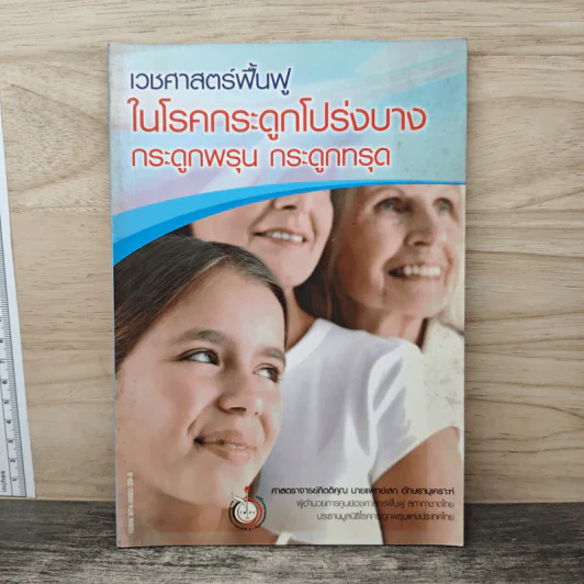 เวชศาสตร์ฟื้นฟูในโรคกระดูกโปร่งบาง กระดูกพรุน กระดูกทรุด รูปที่ 1