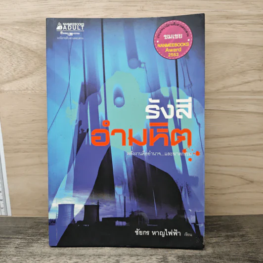 รังสีอำมหิต - ชัยกร หาญไฟฟ้า รูปที่ 1