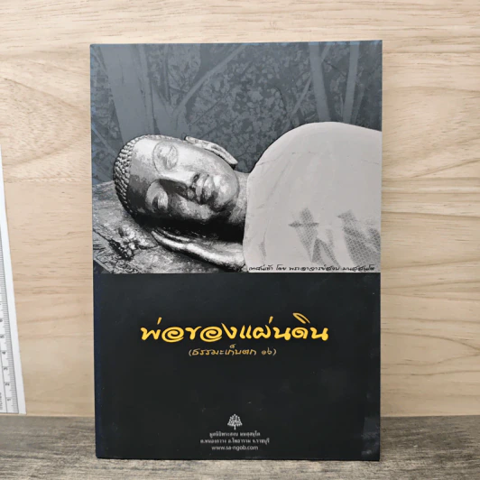 พ่อของแผ่นดิน (ธรรมะเก็บตก 16) รูปที่ 1