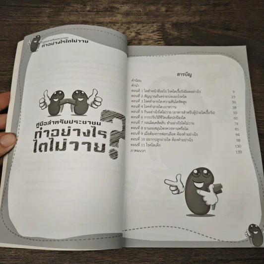 คู่มือสำหรับประชาชน ทำอย่างไรไตไม่วาย รูปที่ 8
