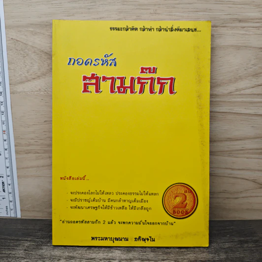 ถอดรหัสสามก๊ก - พระมหาบุญนาน อกิญจโน รูปที่ 1