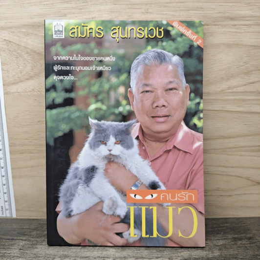 คนรักแมว - สมัคร สุนทรเวช รูปที่ 1