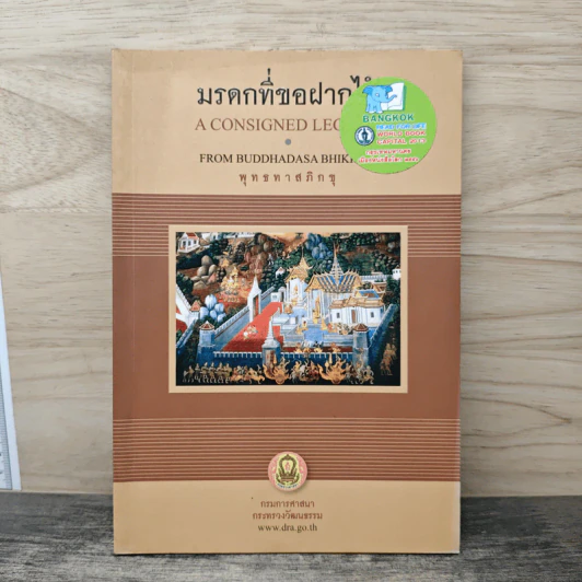 มรดกที่ขอฝากไว้ - พุทธทาสภิกขุ รูปที่ 1