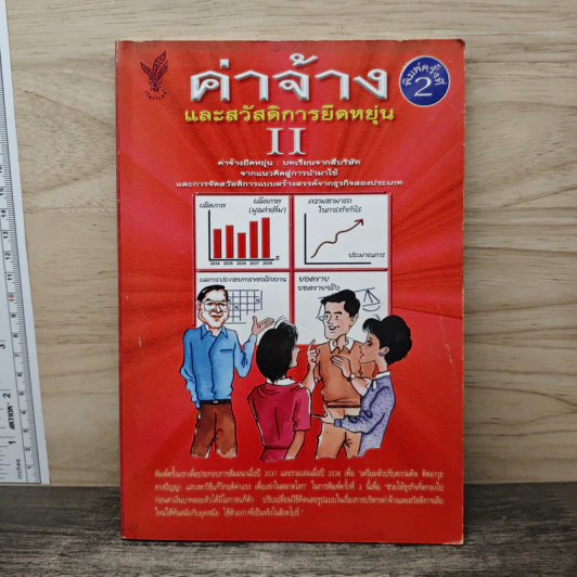 ค่าจ้างและสวัสดิการยืดหยุ่น เล่ม 2 - ธัญญา ผลอนันต์ รูปที่ 1