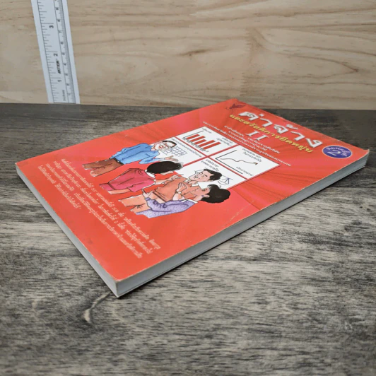 ค่าจ้างและสวัสดิการยืดหยุ่น เล่ม 2 - ธัญญา ผลอนันต์ รูปที่ 3