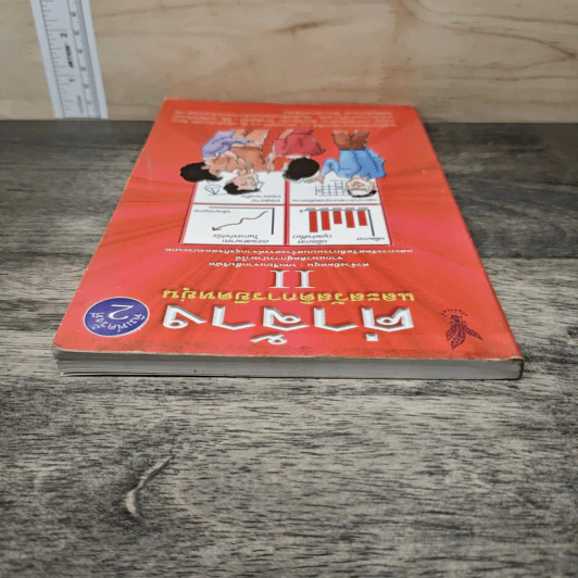 ค่าจ้างและสวัสดิการยืดหยุ่น เล่ม 2 - ธัญญา ผลอนันต์ รูปที่ 4