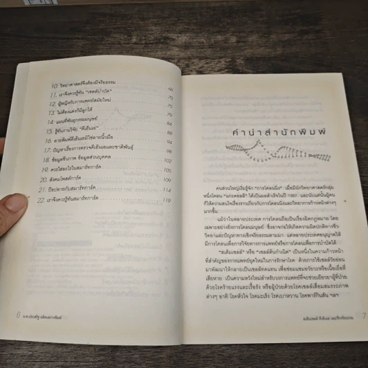 สเต็มเซลล์ ดีเอ็นเอ และชีวจริยธรรม - นพ.ประเสริฐ ผลิตผลการพิมพ์ รูปที่ 7