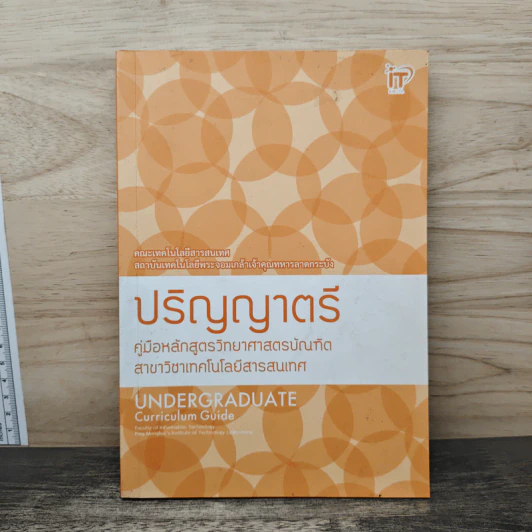 ปริญญาตรี คู่มือหลักสูตรวิทยาศาสตร์บัญฑิต รูปที่ 1