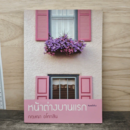 หน้าต่างบานแรก - กฤษณา อโศกสิน รูปที่ 1