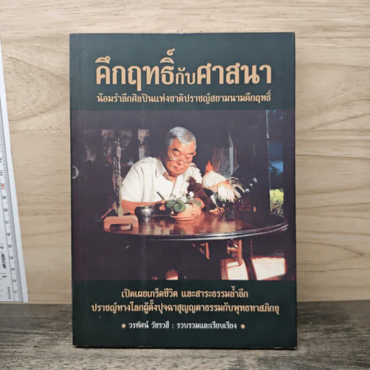 คึกฤทธิ์กับศาสนา - วรทัศน์ วัชรวลี รูปที่ 1