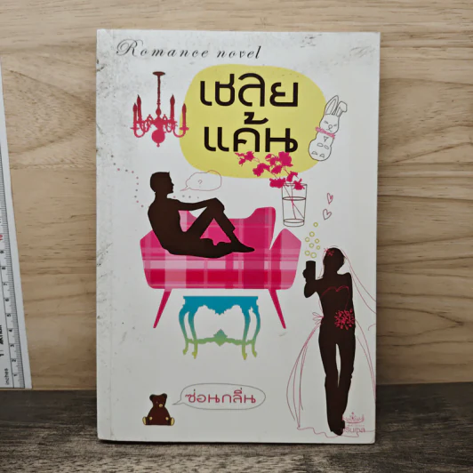 เชลยแค้น - ซ่อนกลิ่น รูปที่ 1