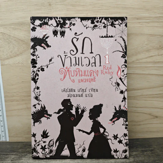 รักข้ามเวลา 1 ทับทิมแดงแผลงฤทธิ์ - เคิร์สติน เกียร์, ม่อนมนต์ รูปที่ 1