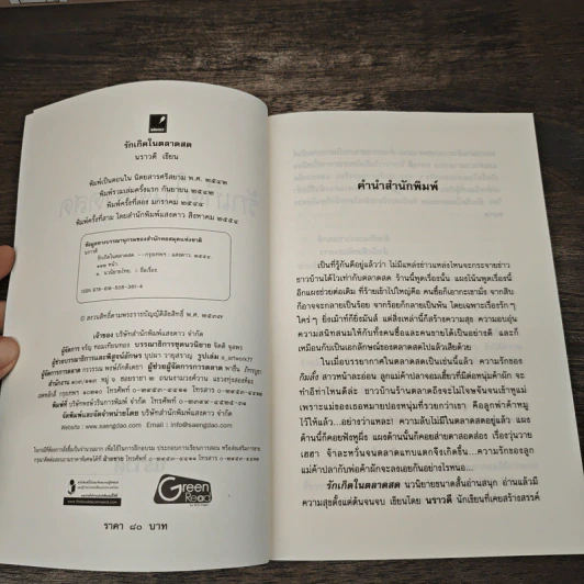 รักเกิดในตลาดสด - นราวดี รูปที่ 6