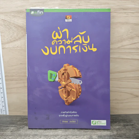 ผ่าความลับงบการเงิน - ภัทรธร ช่อวิชิต รูปที่ 1