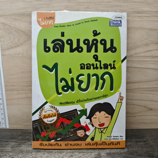 เล่นหุ้นออนไลน์ไม่ยาก - วีรวัฒน์ วีรวรรณ รูปที่ 1
