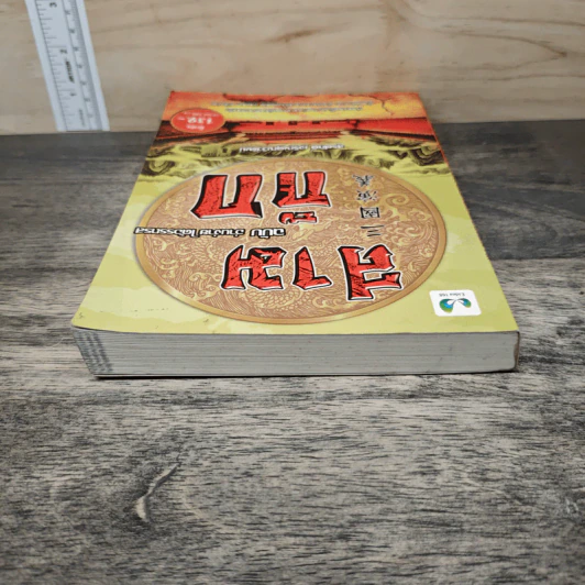 สามก๊ก ฉบับ อ่านง่าย ได้อรรถรส - สุรศักดิ์ เจริญคุณวิวัฒน์ รูปที่ 4