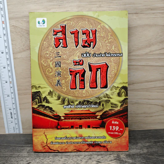สามก๊ก ฉบับ อ่านง่าย ได้อรรถรส - สุรศักดิ์ เจริญคุณวิวัฒน์ รูปที่ 1