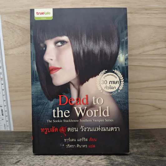 Dead to the World ทรูบลัด 4 ตอน วังวนแห่งมนตรา - ชาร์เลน แฮร์ริส รูปที่ 1