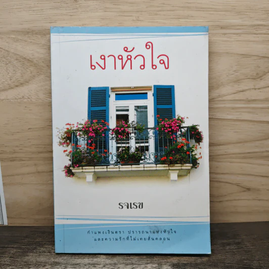 เงาหัวใจ - รจเรข รูปที่ 1