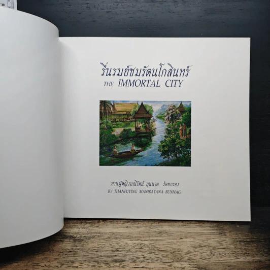 รื่นรมย์ชมรัตนโกสินทร์ The Immortal City รูปที่ 6