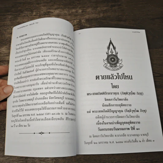 ตายแล้วไปไหน - กิตติวุฑโฒภิกขุ รูปที่ 7
