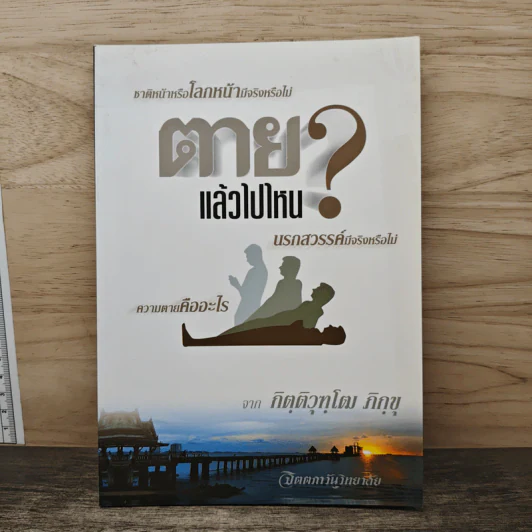 ตายแล้วไปไหน - กิตติวุฑโฒภิกขุ รูปที่ 1
