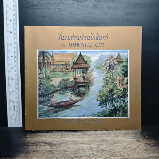 รื่นรมย์ชมรัตนโกสินทร์ The Immortal City รูปที่ 1