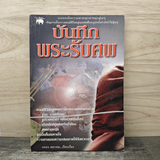 บันทึกพระรับศพ - ฉลอง เจยาคม รูปที่ 1