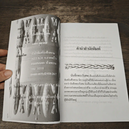 บันทึกพระรับศพ - ฉลอง เจยาคม รูปที่ 6