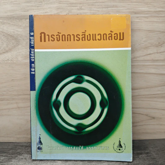 การจัดการสิ่งแวดล้อม - โสภารัตน์ จารุสมบัติ รูปที่ 1