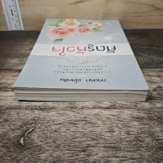 ศัตรูหัวใจ - กฤษณา อโศกสิน รูปที่ 4