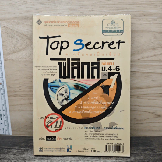 Top Secret ฟิสิกส์ เพิ่มเติม ม.4-6 เล่ม 1 - ดร.จักรินทร์ วรรณโพธิ์กลาง รูปที่ 1