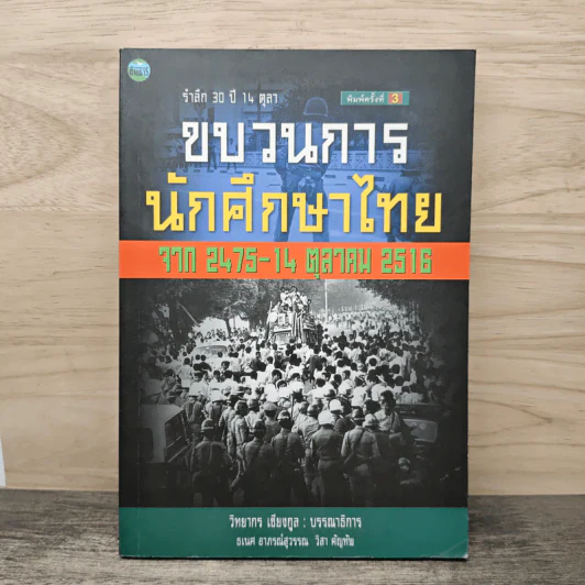 ขบวนการนักศึกษาไทย จาก 2475-14 ต.ค 2516 รูปที่ 1