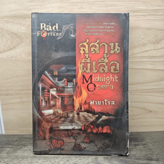สุสานผีเสื้อ Midnight Opera - มายาโรส รูปที่ 1