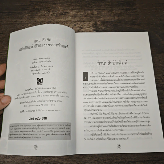 แคน สังคีต แปดมิติแห่งชีวิตและความพ่ายแพ้ - พิมาน แจ่มจรัส รูปที่ 5