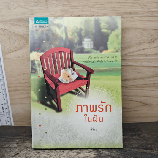 ภาพรักในฝัน - สิริณ รูปที่ 1