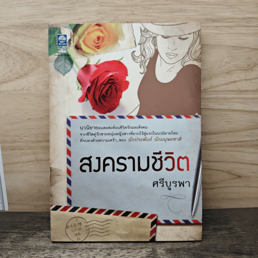 สงครามชีวิต - ศรีบูรพา รูปที่ 1