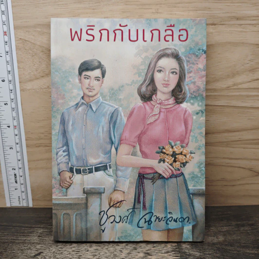 พริกกับเกลือ - ชูวงศ์ ฉายะจินดา รูปที่ 1