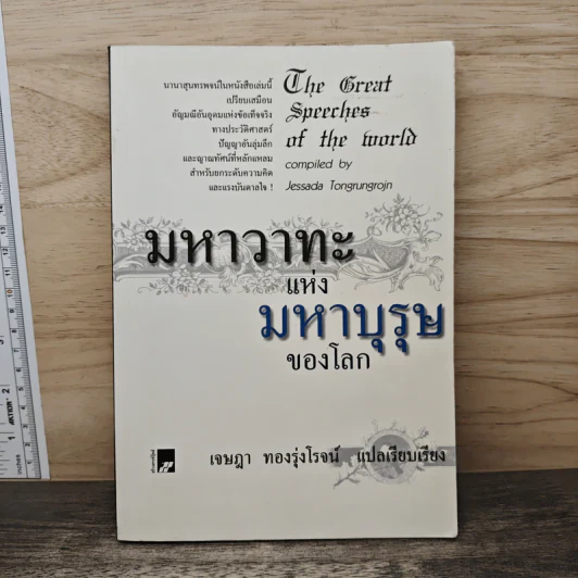 มหาวาทะแห่งมหาบุรุษของโลก - เจษฎา ทองรุ่งโรจน์ รูปที่ 1