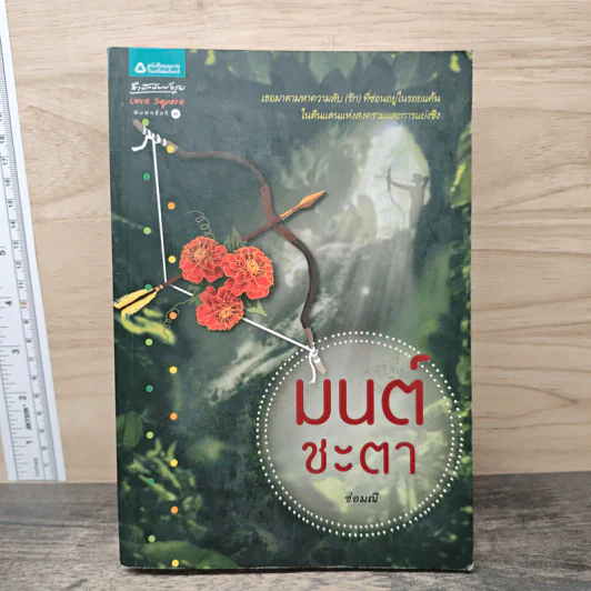 มนต์ชะตา - ช่อมณี รูปที่ 1