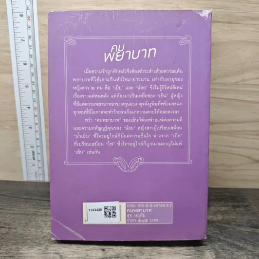 คมพยาบาท - สุข หฤทัย รูปที่ 5