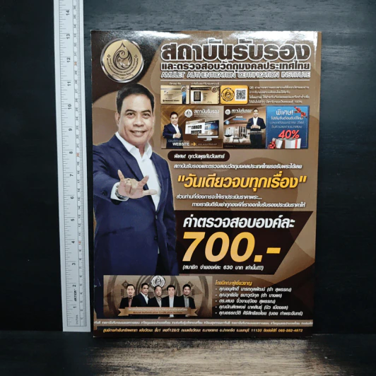 นิตยสารพระเครื่อง พุทธคยา รวมเล่ม ฉบับที่ 143-144-145-146 รูปที่ 2