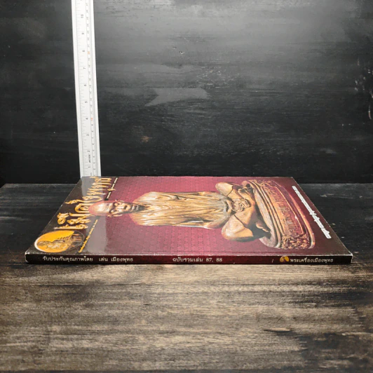 พระเครื่องเมืองพุทธ ฉบับรวมเล่ม 87, 88 รูปที่ 3
