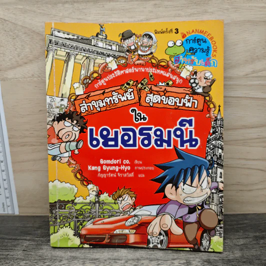 ล่าขุมทรัพย์สุดขอบฟ้าในเยอรมนี รูปที่ 1