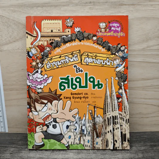 ล่าขุมทรัพย์สุดขอบฟ้าในสเปน รูปที่ 1